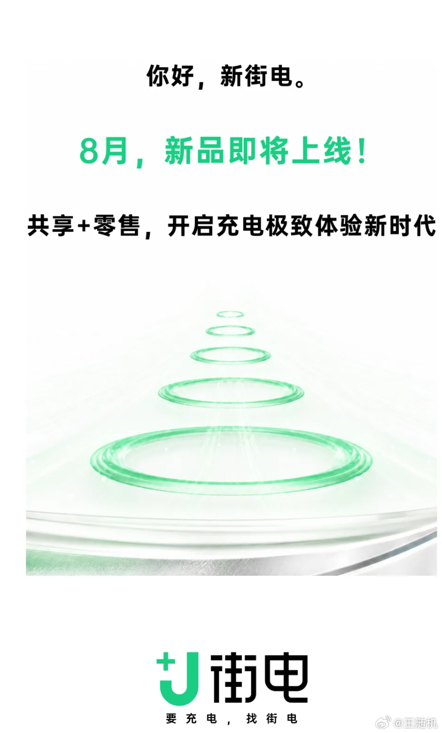 街电预热充电新品，主打共享 + 零售，本月上线，号称“开启充电极致体验新时代”。