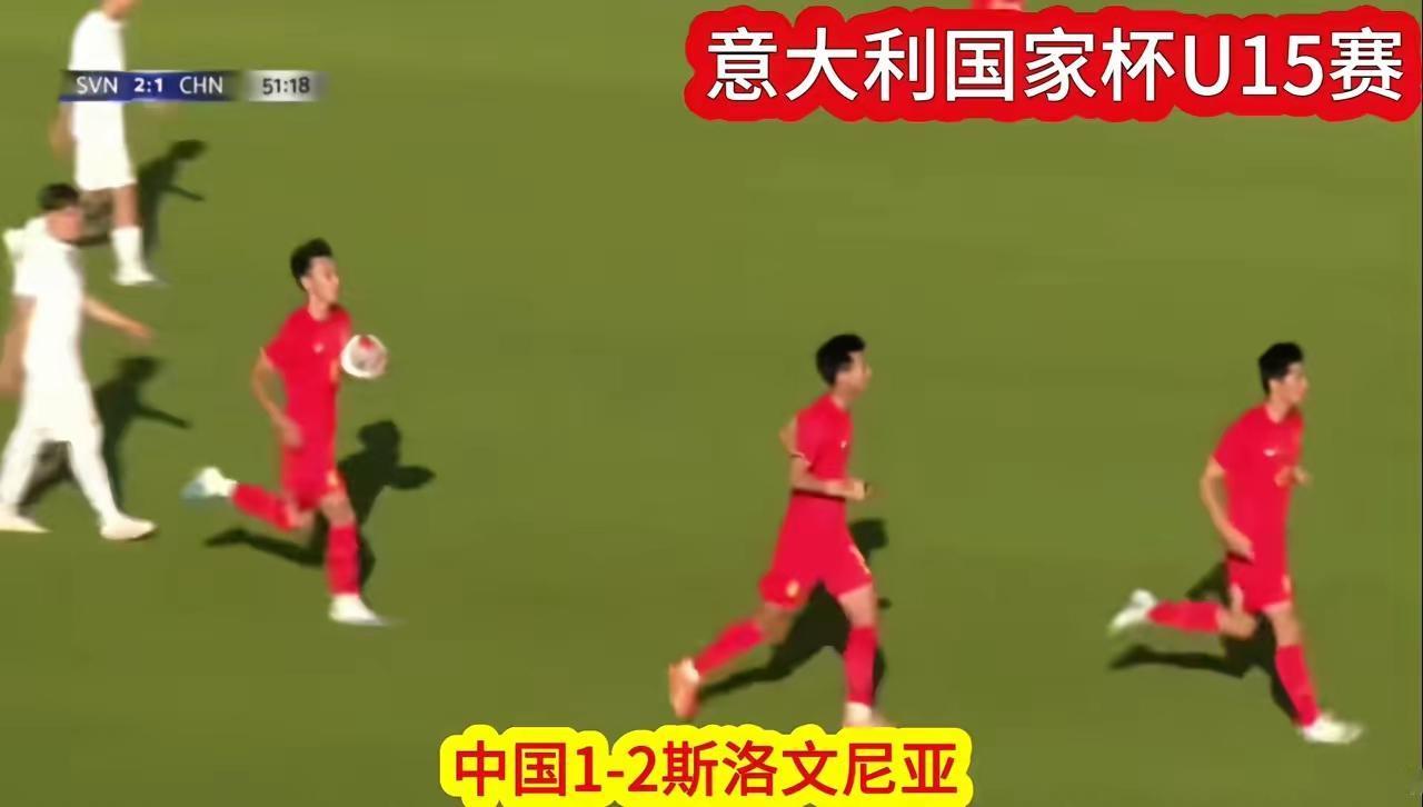 中国U15国少1比2不敌斯洛文尼亚U15，“意大利国家之杯”中国U15首战开门黑