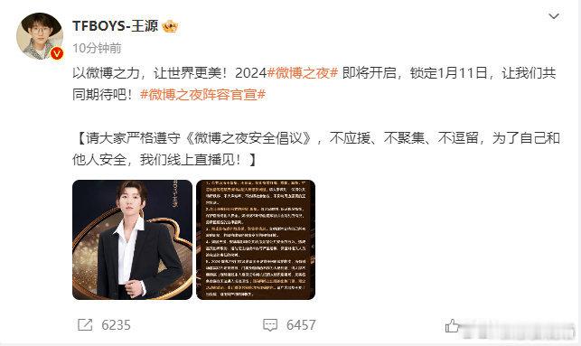 2024微博之夜在即，呼吁大家严格遵守微博之夜安全倡议书，不应援、不聚集、不逗留