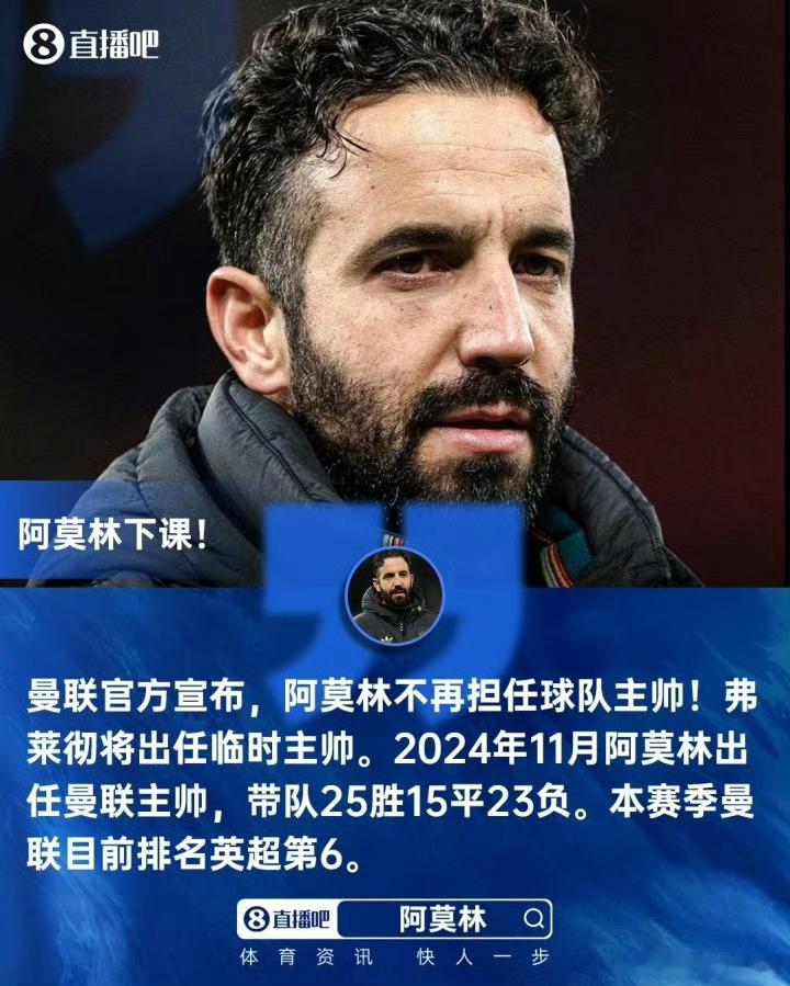 阿莫林被解雇2026 体育圈第一☝️震惊 news。 