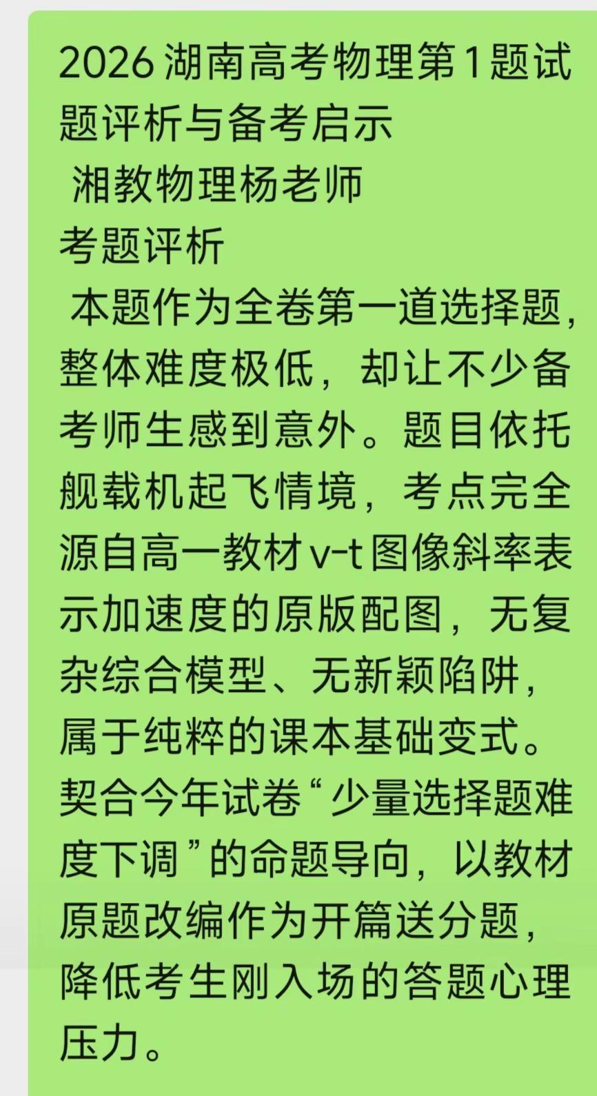 2026湖南高考物理第1题试题评析与备考启示