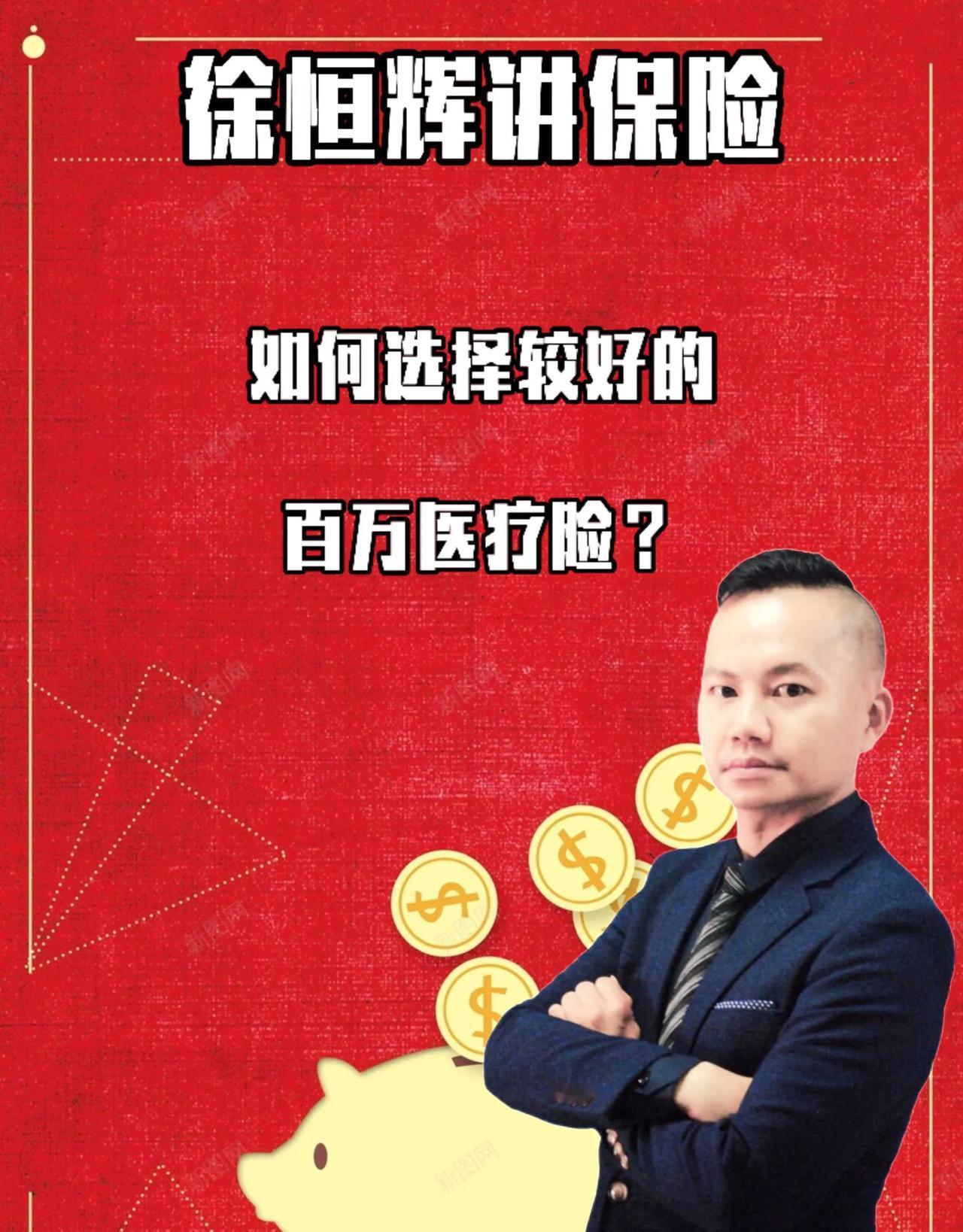 如何选择较好的百万医疗险？
（个人观点，仅供参考）
内容如有巧合，实属意外
通常