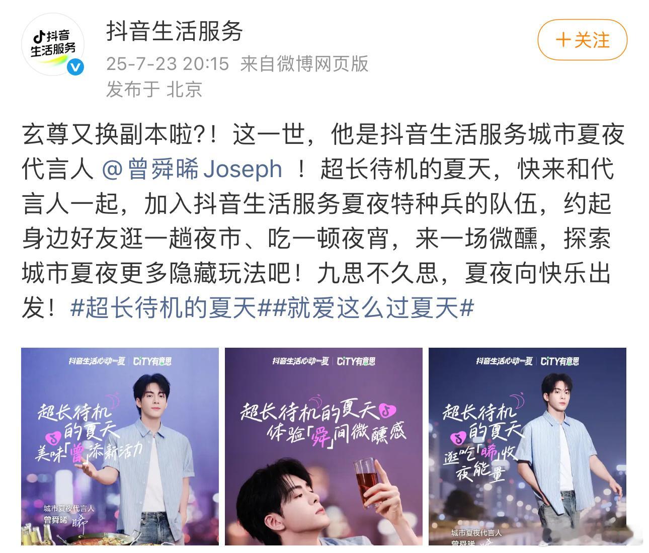 曾舜晞抖城市夏夜代言人官宣！恭喜小曾有效播剧，高国民度高质量代言不断🥳 ​​​