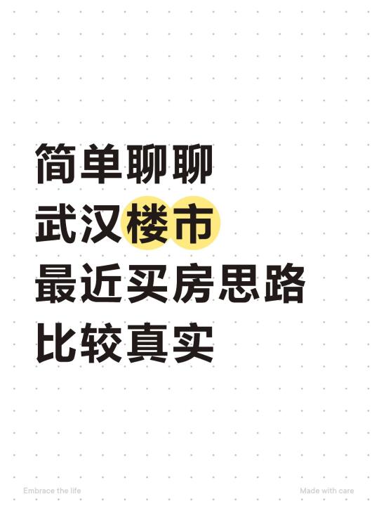 简单聊聊武汉楼市最近买房思路