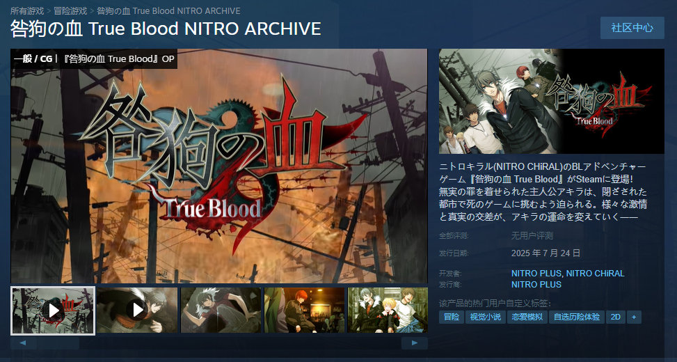 Nitro+BL游戏《咎狗の血 True Blood NITRO ARCHIVE