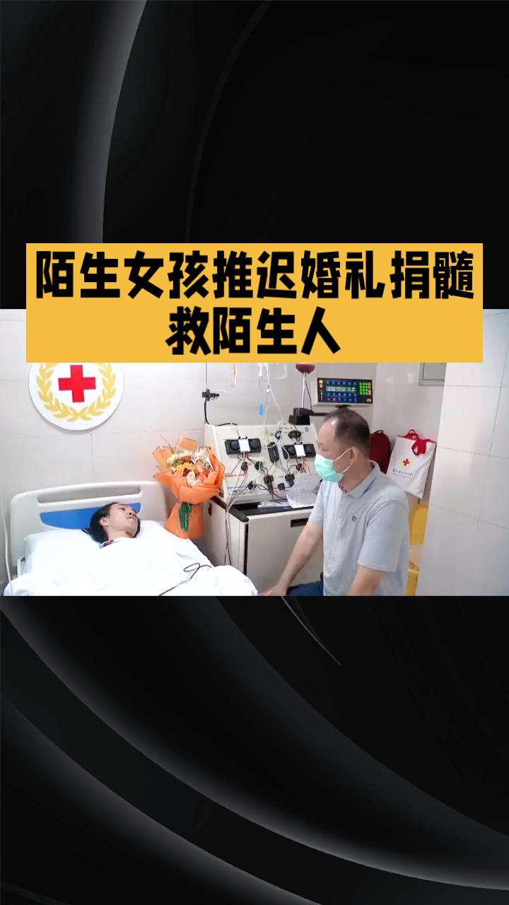 推迟婚礼捐髓救陌生人，八年后重逢，这份恩情如何延续？
2018年，四川成都的高女