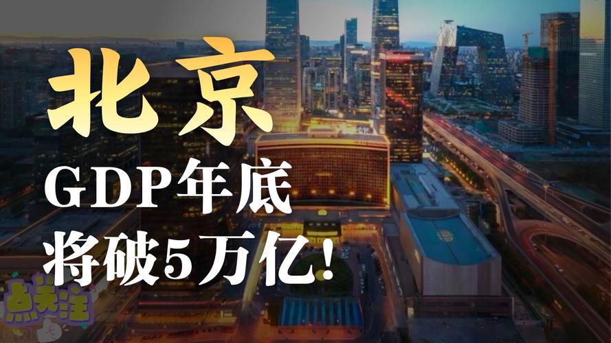 1月21日北京市统计局发布数据，2025年北京GDP达52073.4亿元，同比增