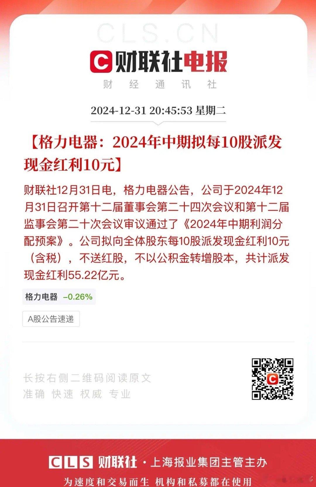格力电器真给力，在过去的2024年：给了股民很好的股息和股价双重回报！同属家电赛