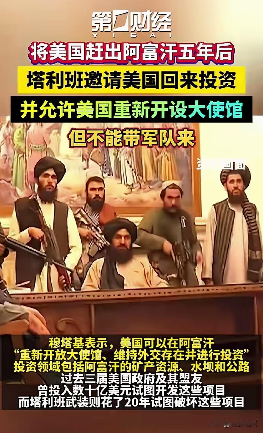 阿富汗不反美了，塔利班急着找美国回来投资，想想，美国又不傻，是不是塔利班政权有变