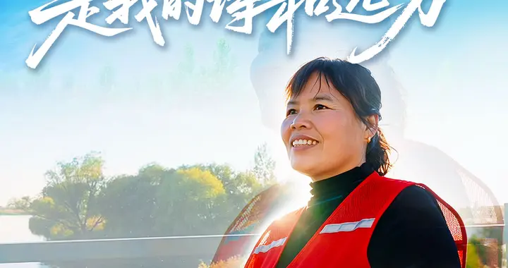 我的雄安丨“水生嫂”是我的诗和远方