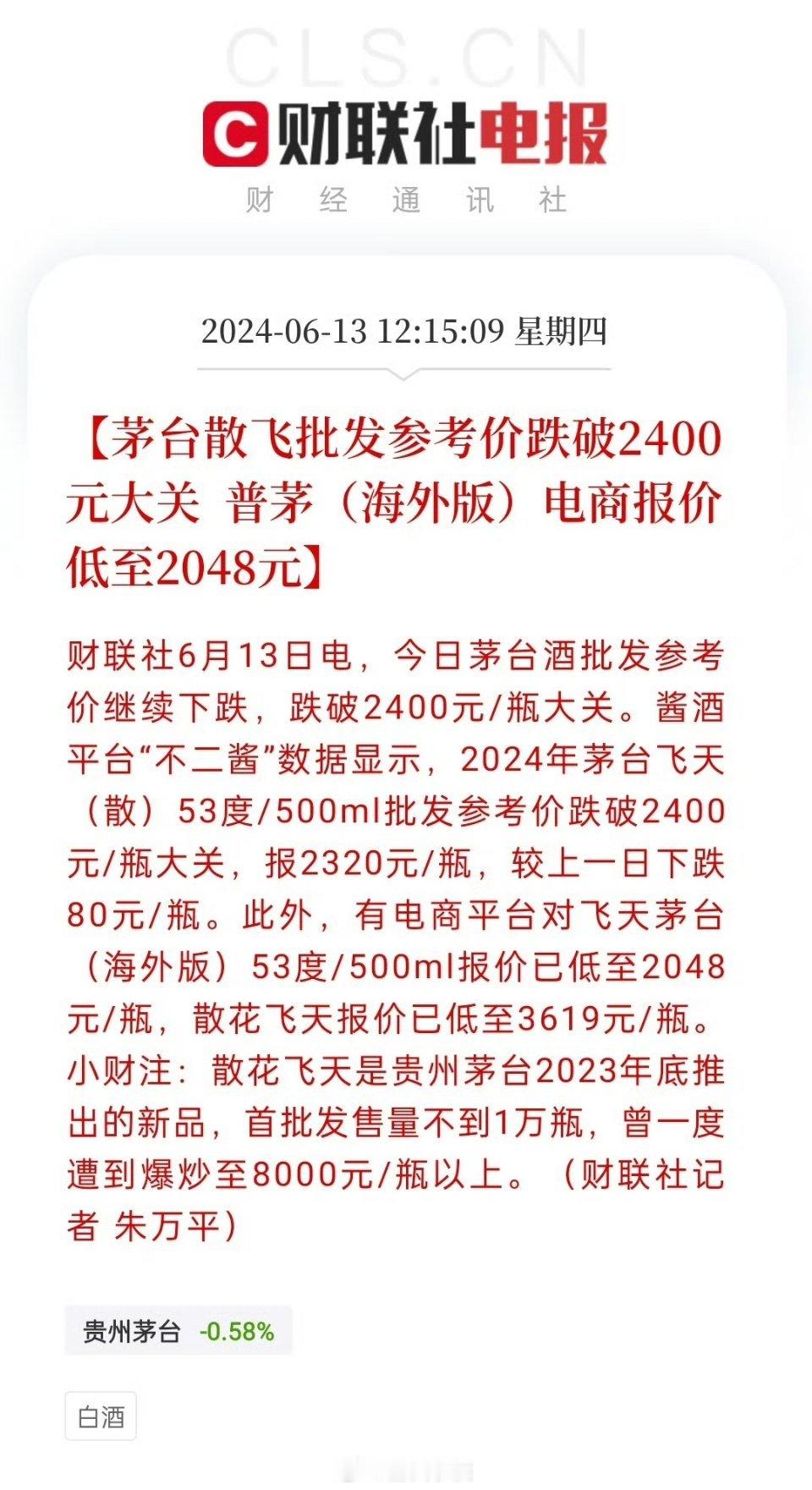今日茅台酒批发参考价继续下跌，跌破2400元/瓶大关。几乎没人看好白酒了现在！！