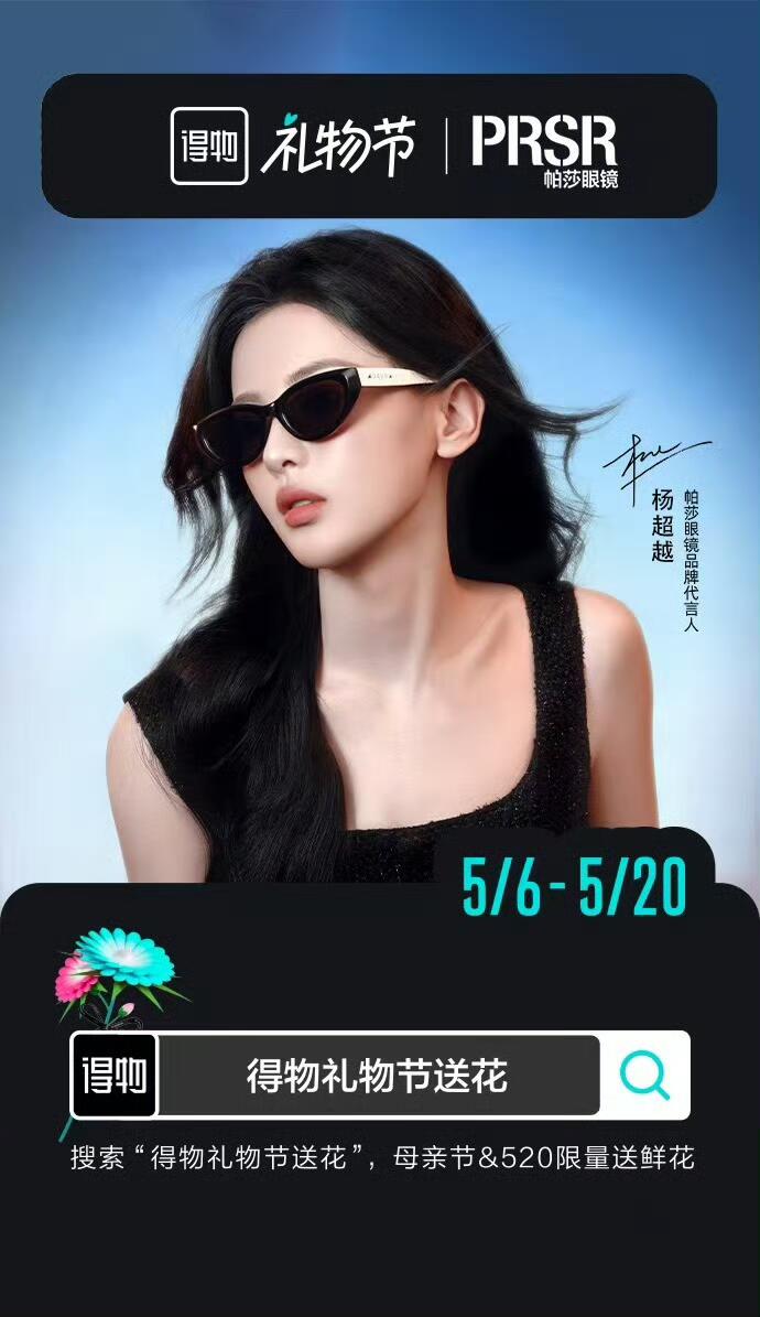 520甜蜜来袭｜帕莎眼镜品牌代言人杨超越