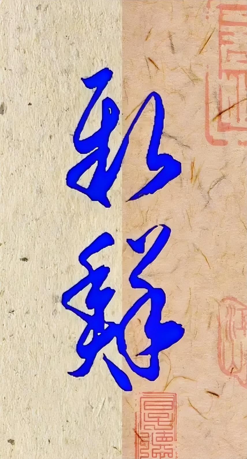 有人说是：
新鲜。
对吗？