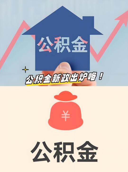 买这类住房，公积金最高贷款额度上浮20%