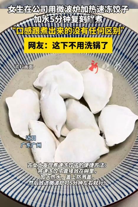 “人怎么能这么聪明！”广东广州，一女生带速冻饺子去上班，吃饭时将饺子直接放在碗里