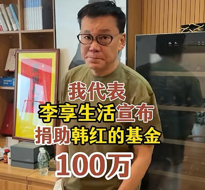 2026年7月1日，正值韩红因“走个面儿”言论深陷舆论争议、大量网友质疑其基金会