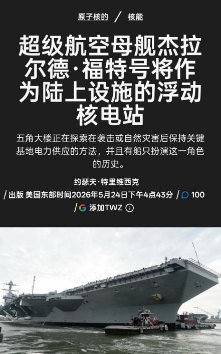 虽然身为美军现役最新型核动力航母的“福特”号，好不容易结束了超300天的海外部署