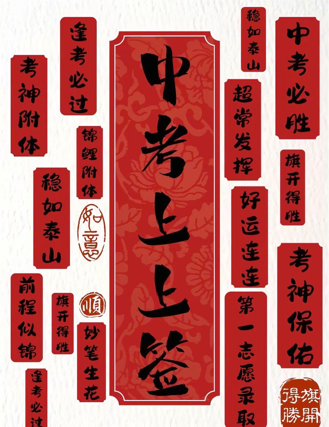 祝我女儿中考顺利，旗开得胜，超常发挥，逢考必过，金榜题名，考的全会，做的全对，笔