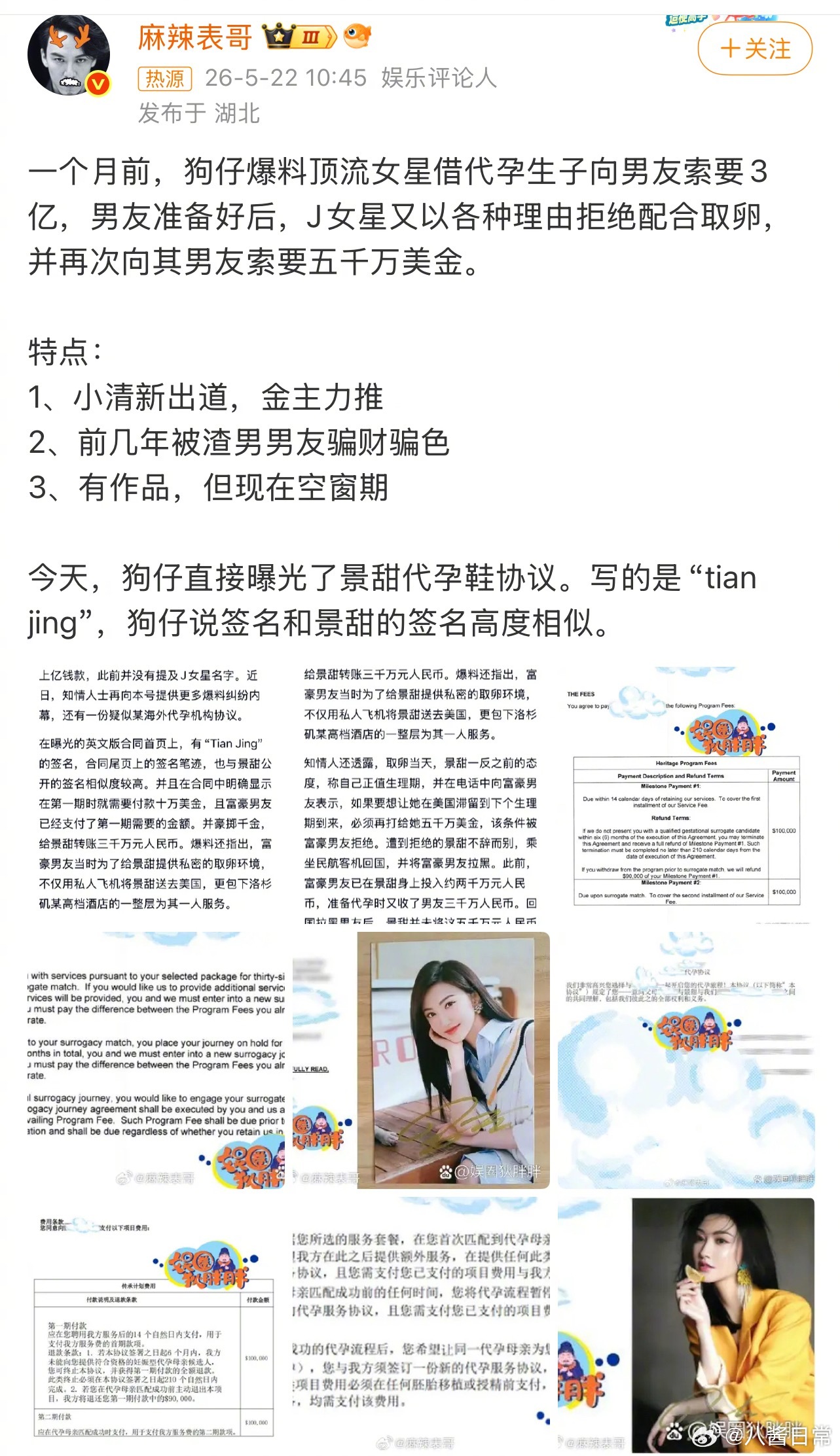 景甜工作室发声明辟谣疑似景甜代孕协议曝光景甜方否认代孕协议