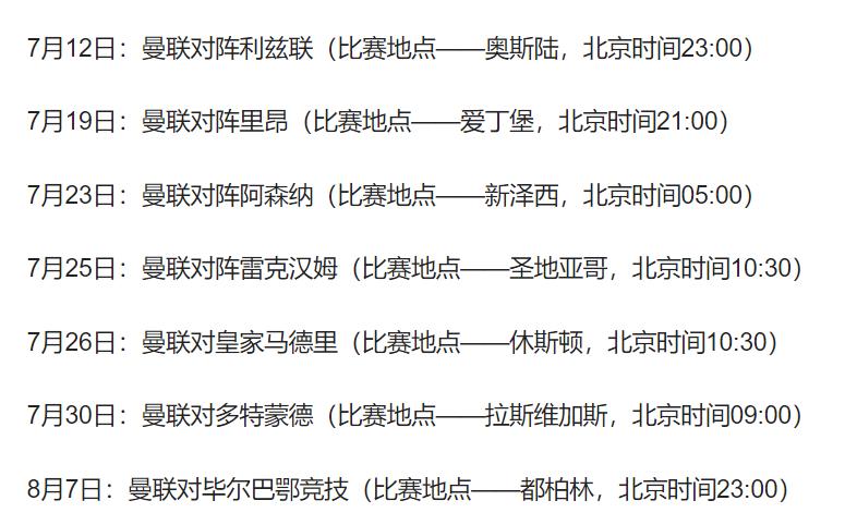 还有几天时间就是曼联的季前热身赛首场比赛了，几场比赛的看点：

🔴第一场：对阵