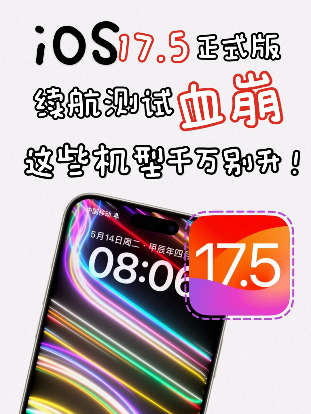 iOS 17.5 续航测试出炉，血崩这些机型别升❗️