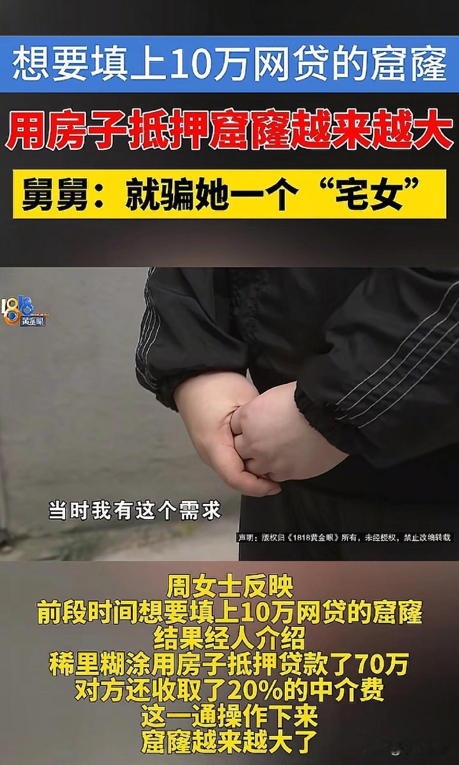为还10万，贷了70万，房子都快搞没了[捂脸]
根据1818黄金眼报道，在浙江杭