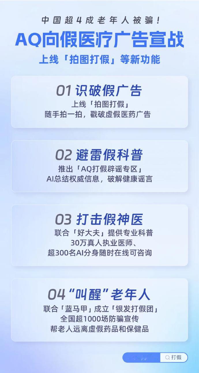 今天，蚂蚁集团旗下AI健康管家AQ正式向假医疗广告宣战，将通过四大重磅举措，让天