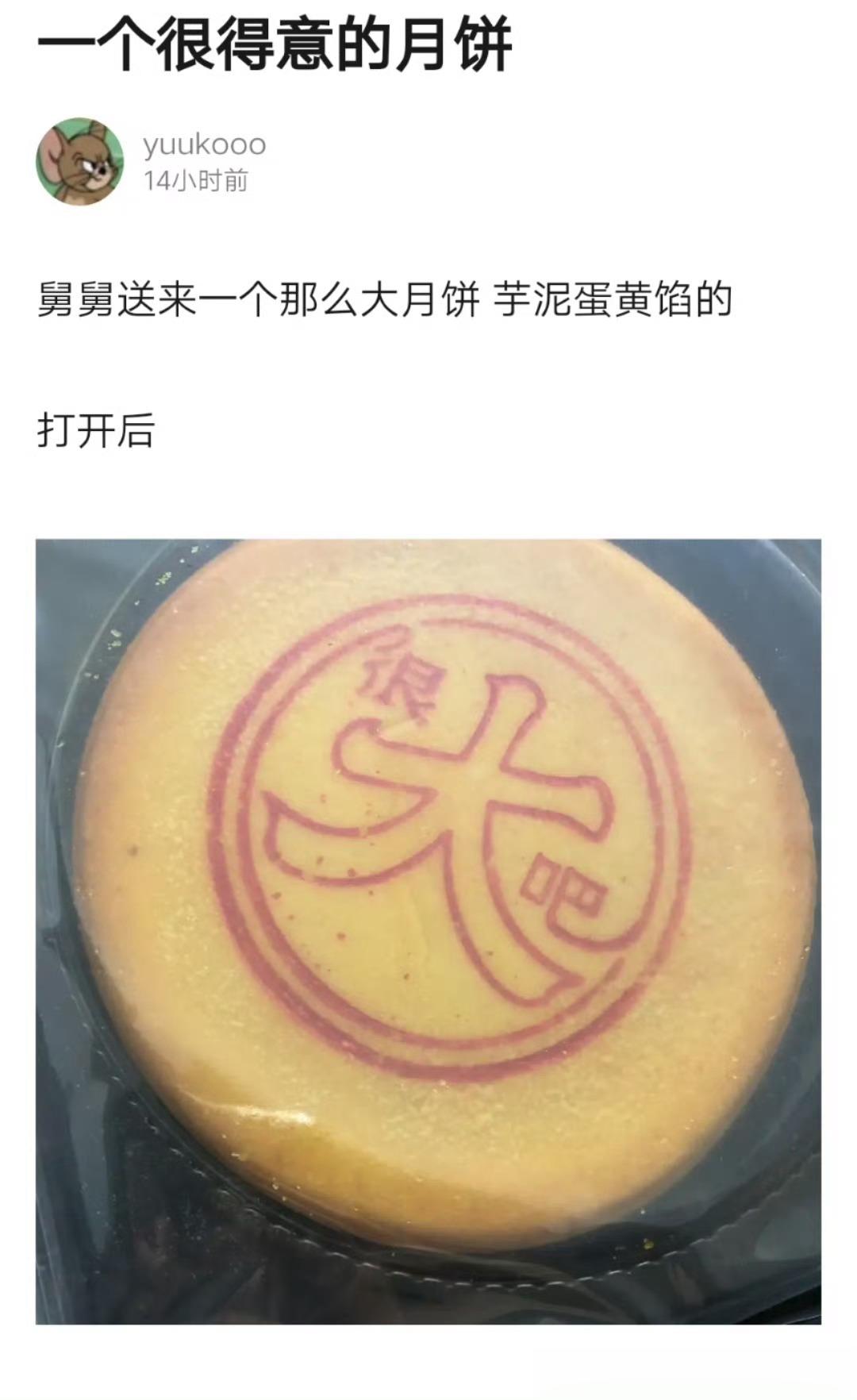 朋友们，舅舅送来一个那么大的月饼，芋泥蛋黄陷的，这难道是走亲访友的时候“月饼显眼