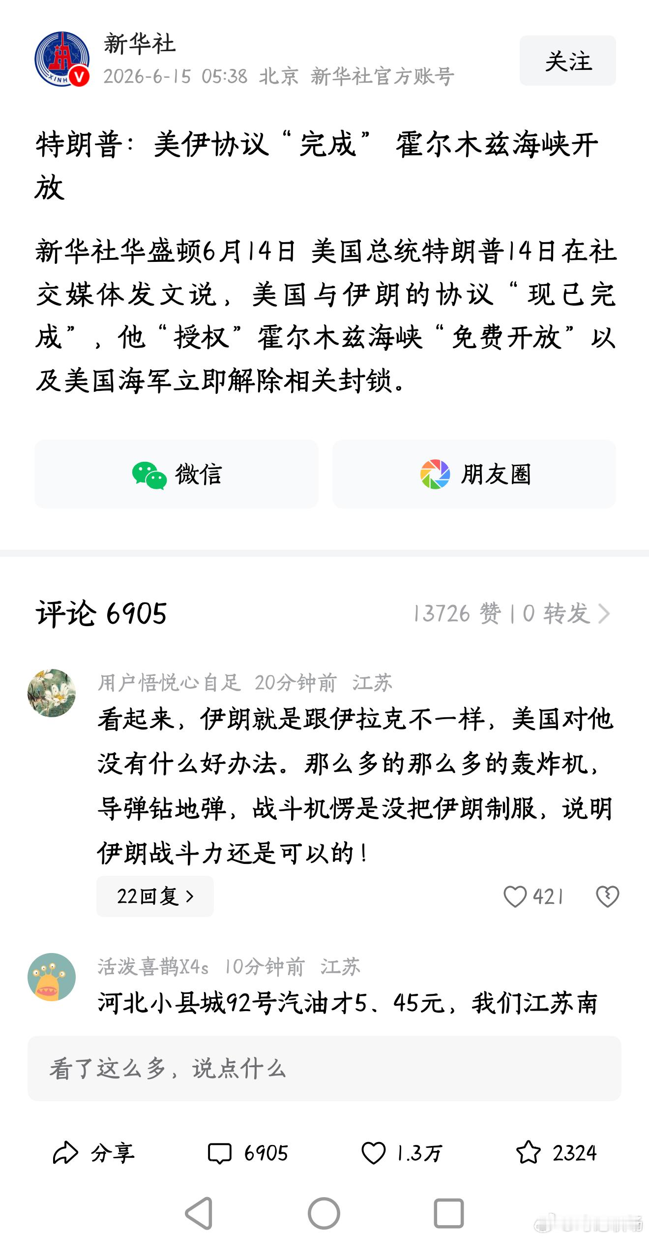 美伊协议“完成” 霍尔木兹海峡开放。这下油价短期要大幅度下跌了，因为中东国家滞销