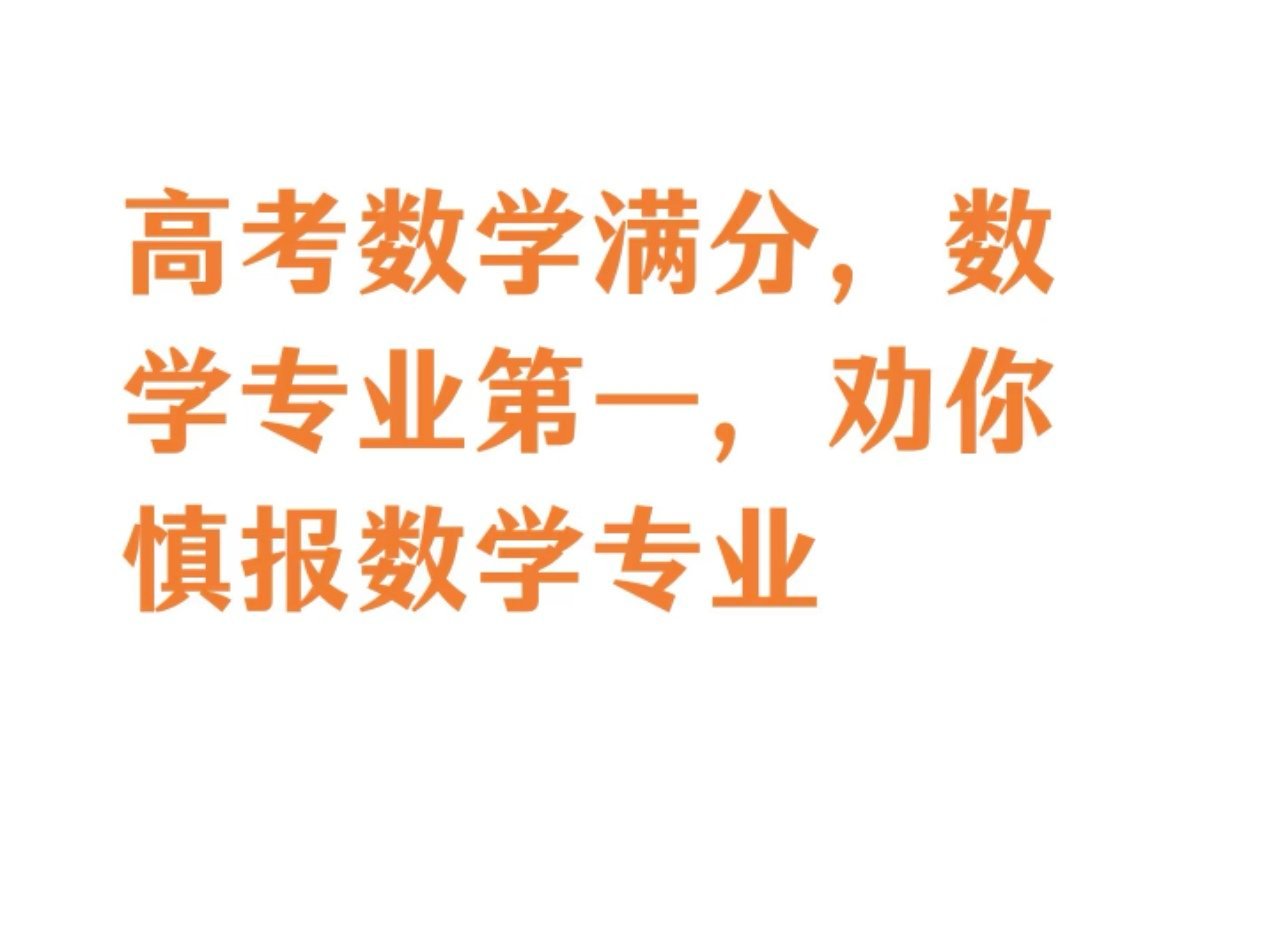 高考数学满分选什么专业 高考数学满分选什么专业 
