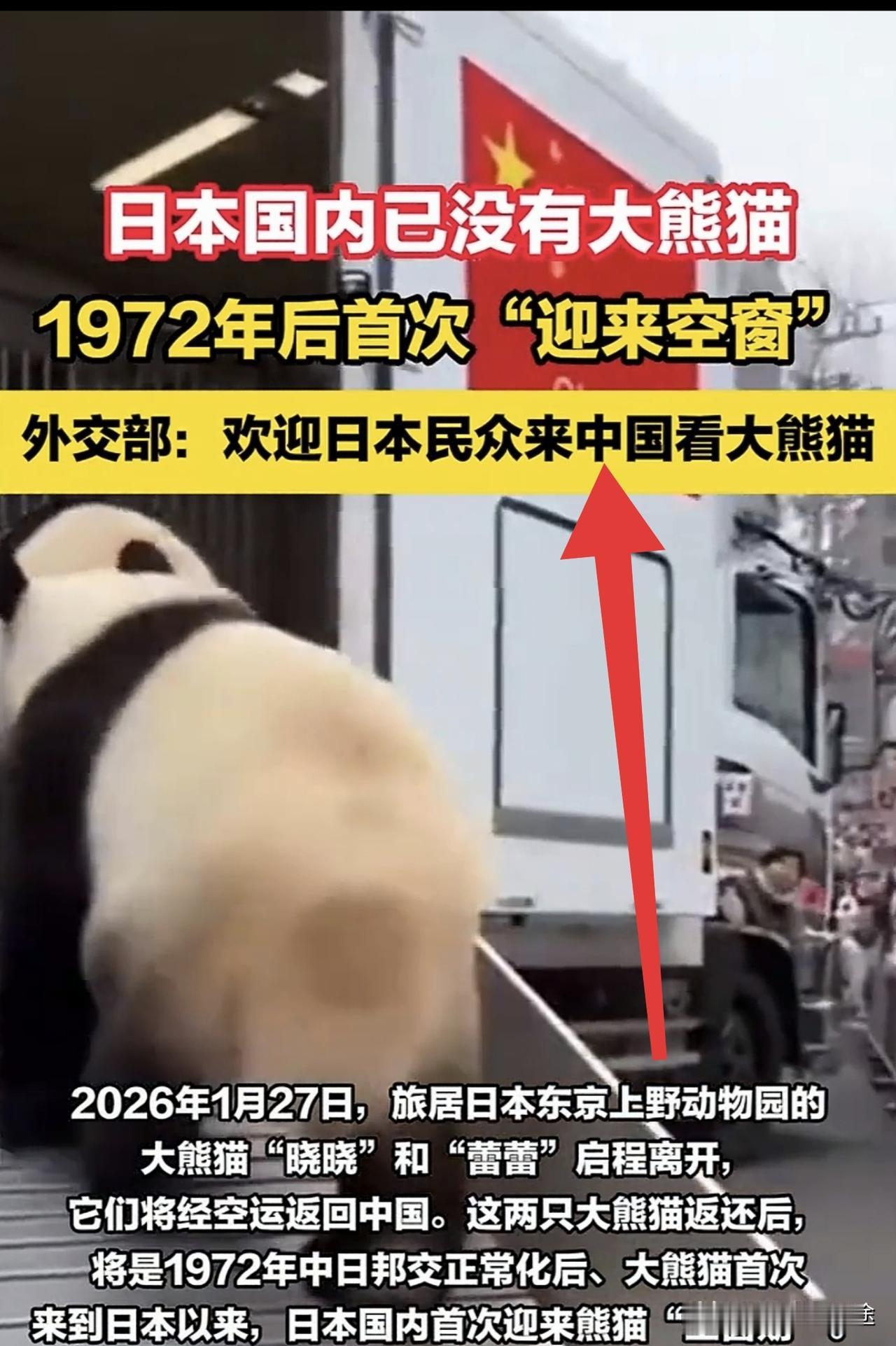 1 月 27 日挂中国国旗卡车，装载旅日大熊猫“晓晓”和“蕾蕾”从东京上野动物园