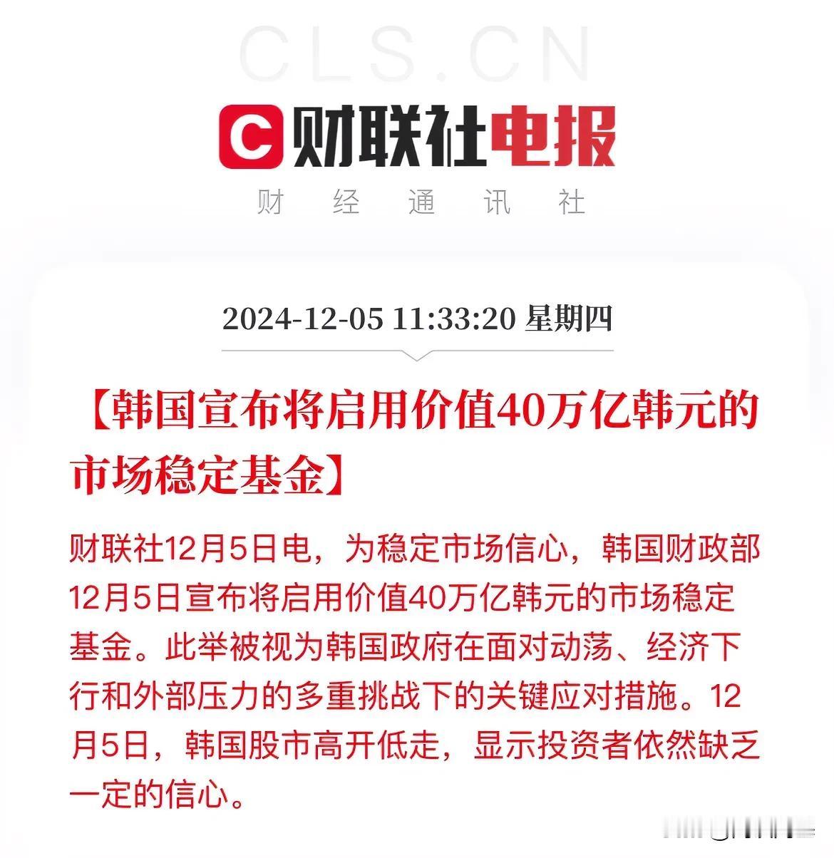 最新消息：40万亿韩元来维护韩国股市的稳定！

12月5日，韩国财政部为稳定市场