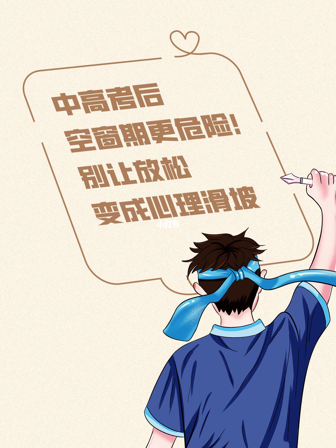 中高考后空窗期更危险！别让放松成心理滑坡