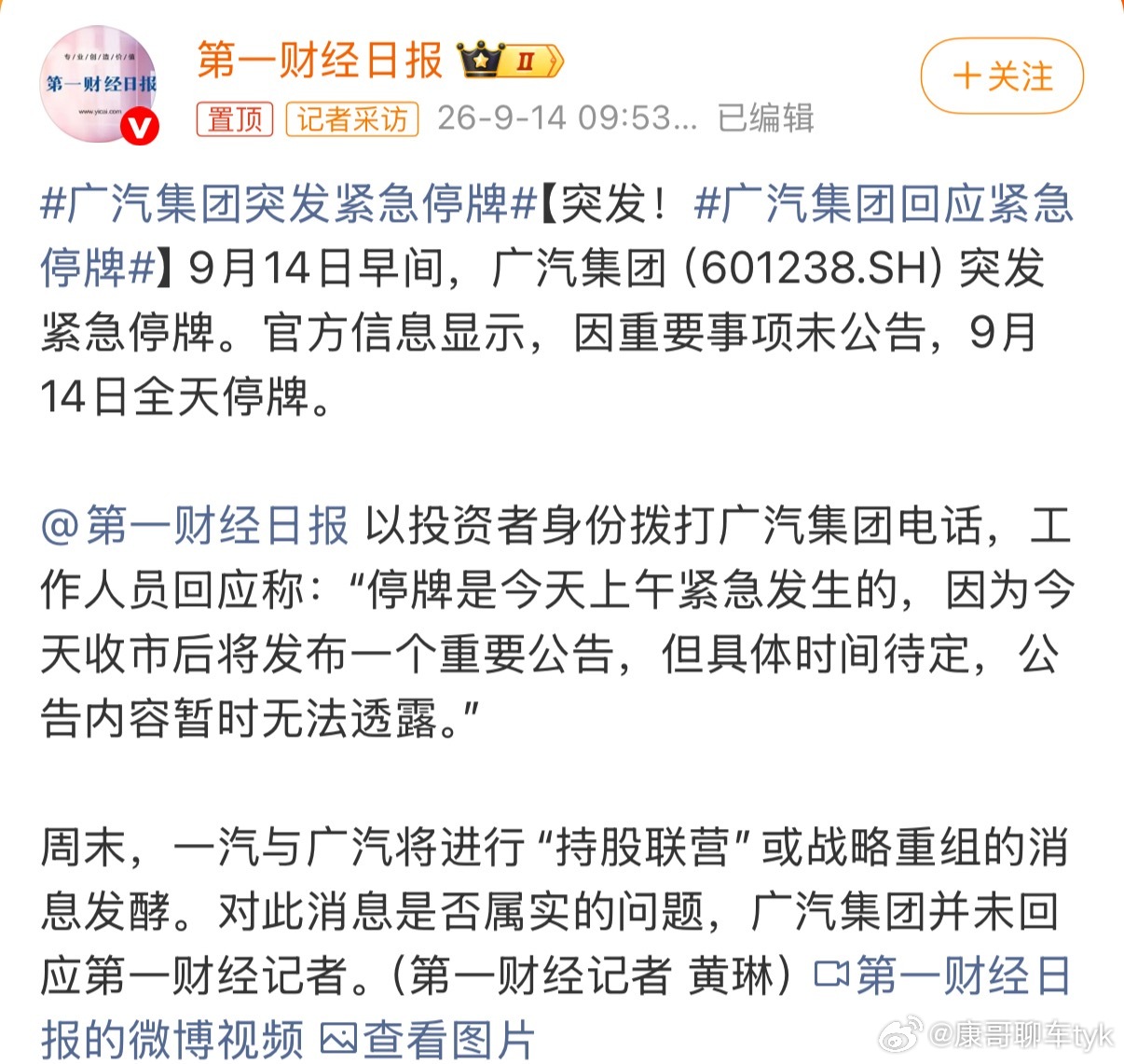 广汽集团回应紧急停牌看来有大事发生[吃惊][吃惊][吃惊]但国企的决策肯定不会是