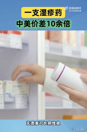 一支湿疹药中美价差10余倍养娃遇上湿疹不用再心疼医药费，国产本维莫德乳膏性价比拉