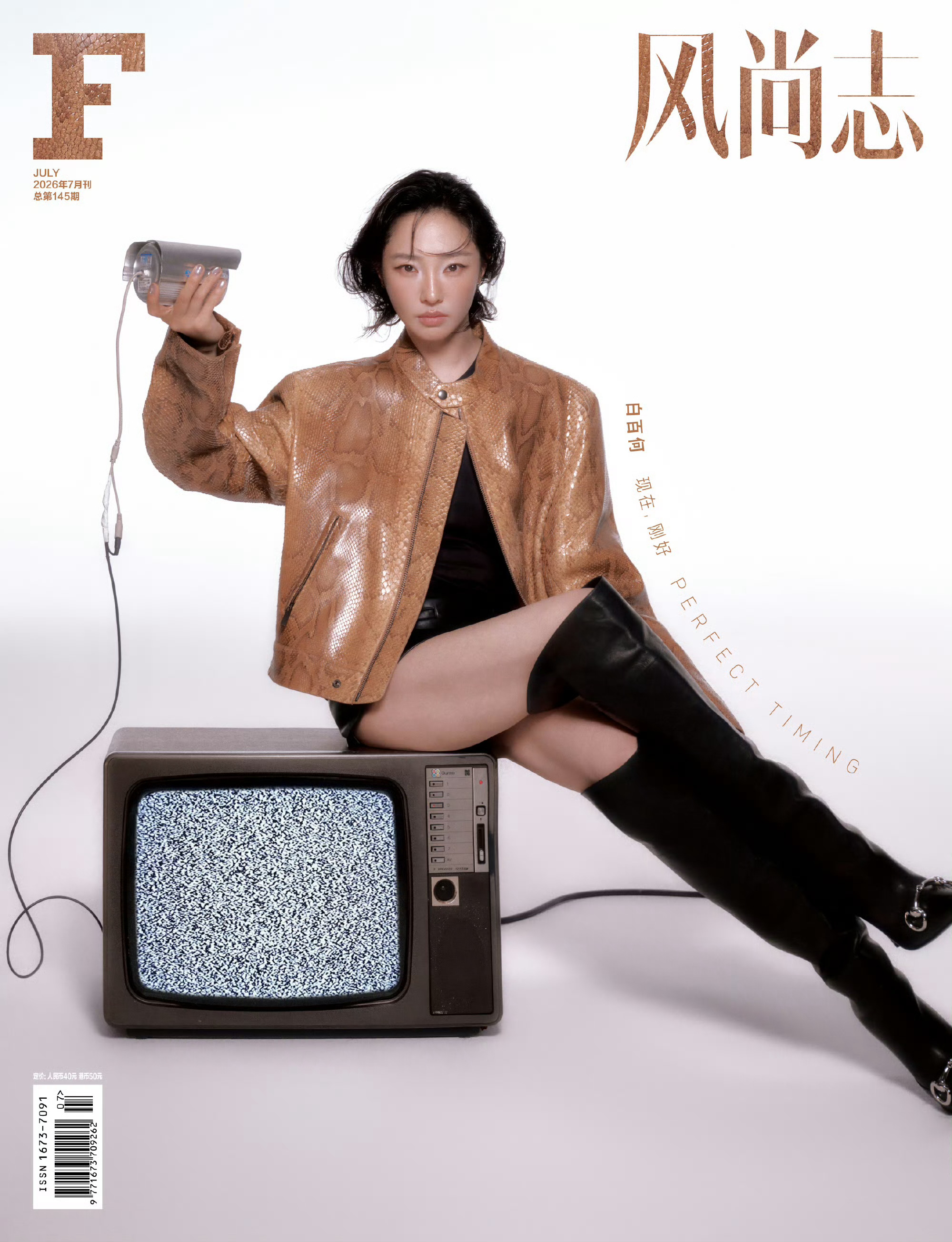 白百何风尚志七月刊封面白百何松弛感大片 