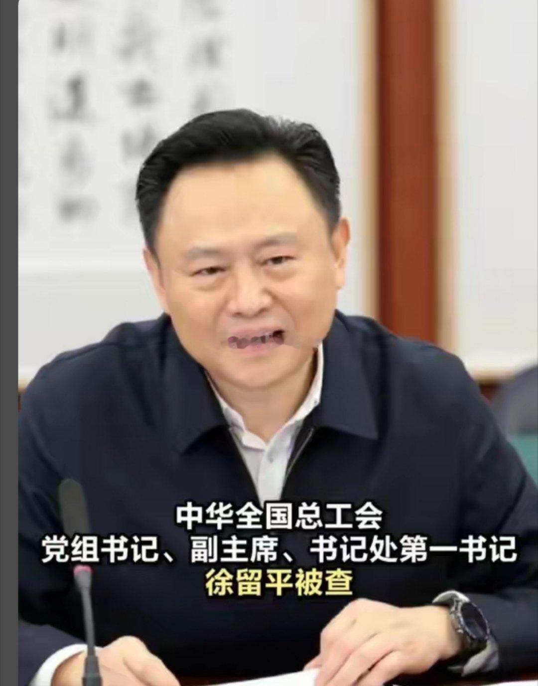 诗卓卓 【徐留平被查】徐留平被查的消息公布，反腐无禁区、退休不代表安全的信号清晰