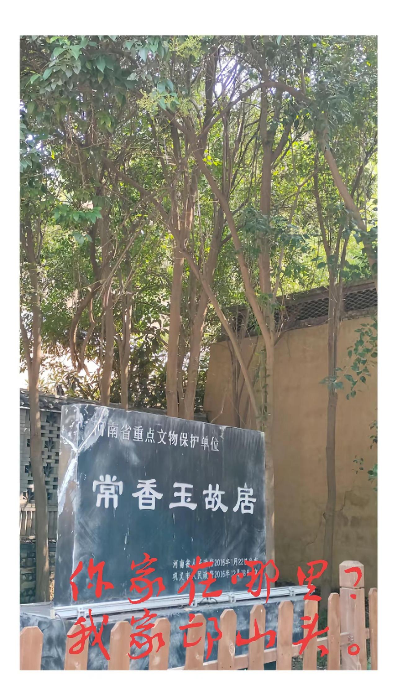 你家在哪里？我家邙山头。热门 河南旅游 郑州旅游豫剧 常香玉