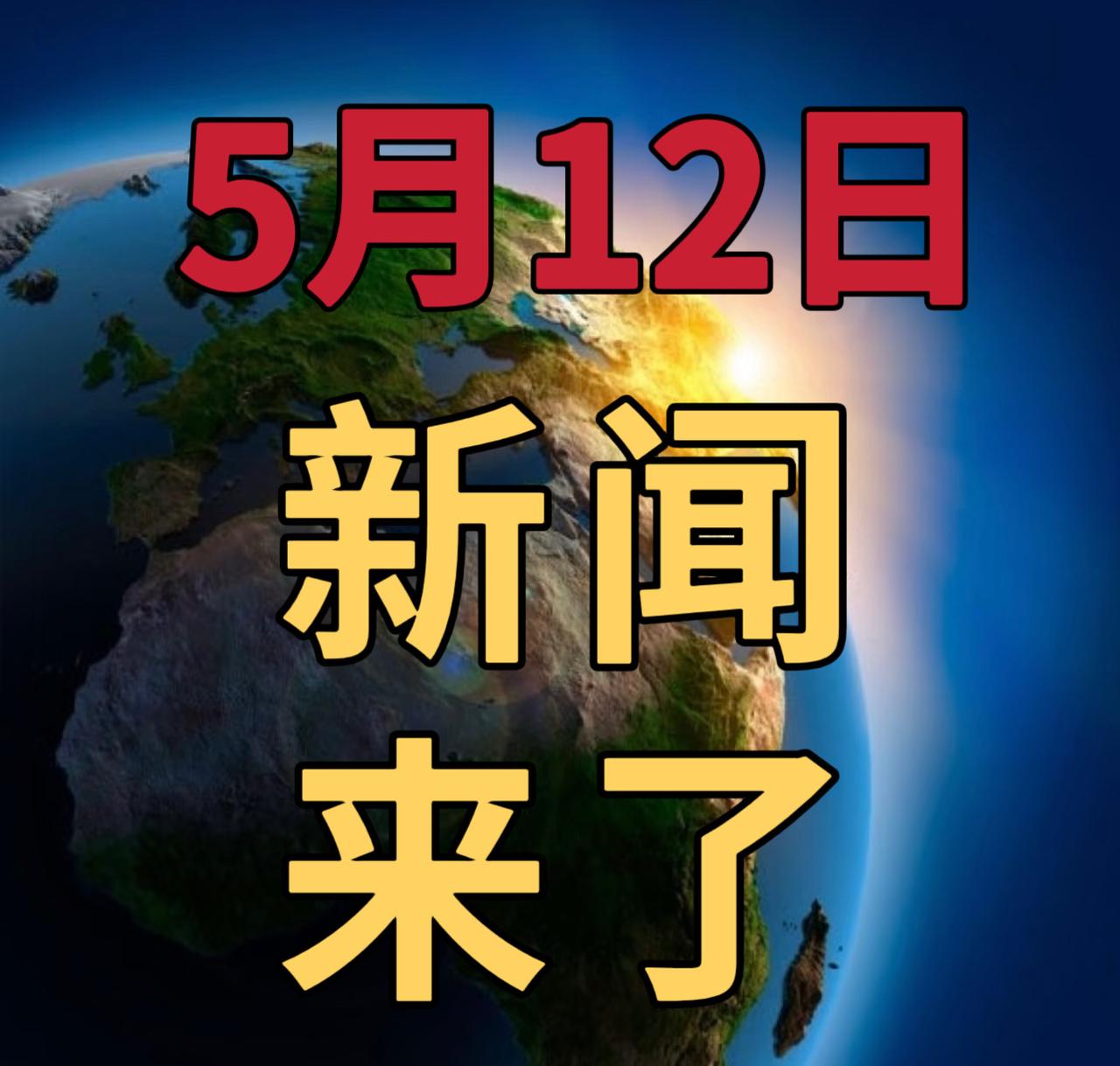 今日要闻5月12号，下午17：30前，发生的最新消息

1，暴雨预警：湖南江西等