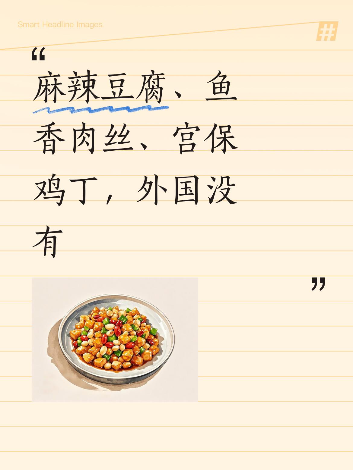 麻辣豆腐、鱼香肉丝、宫保鸡丁这些美味佳肴，外国可没有，这也是中国比外国好的地方呀