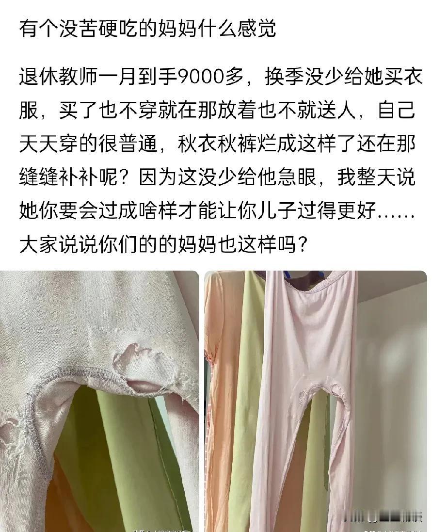 有网友吐槽自己退休金9000的妈妈没苦硬吃。看到后想到我妈，和她妈妈情况有点偏差