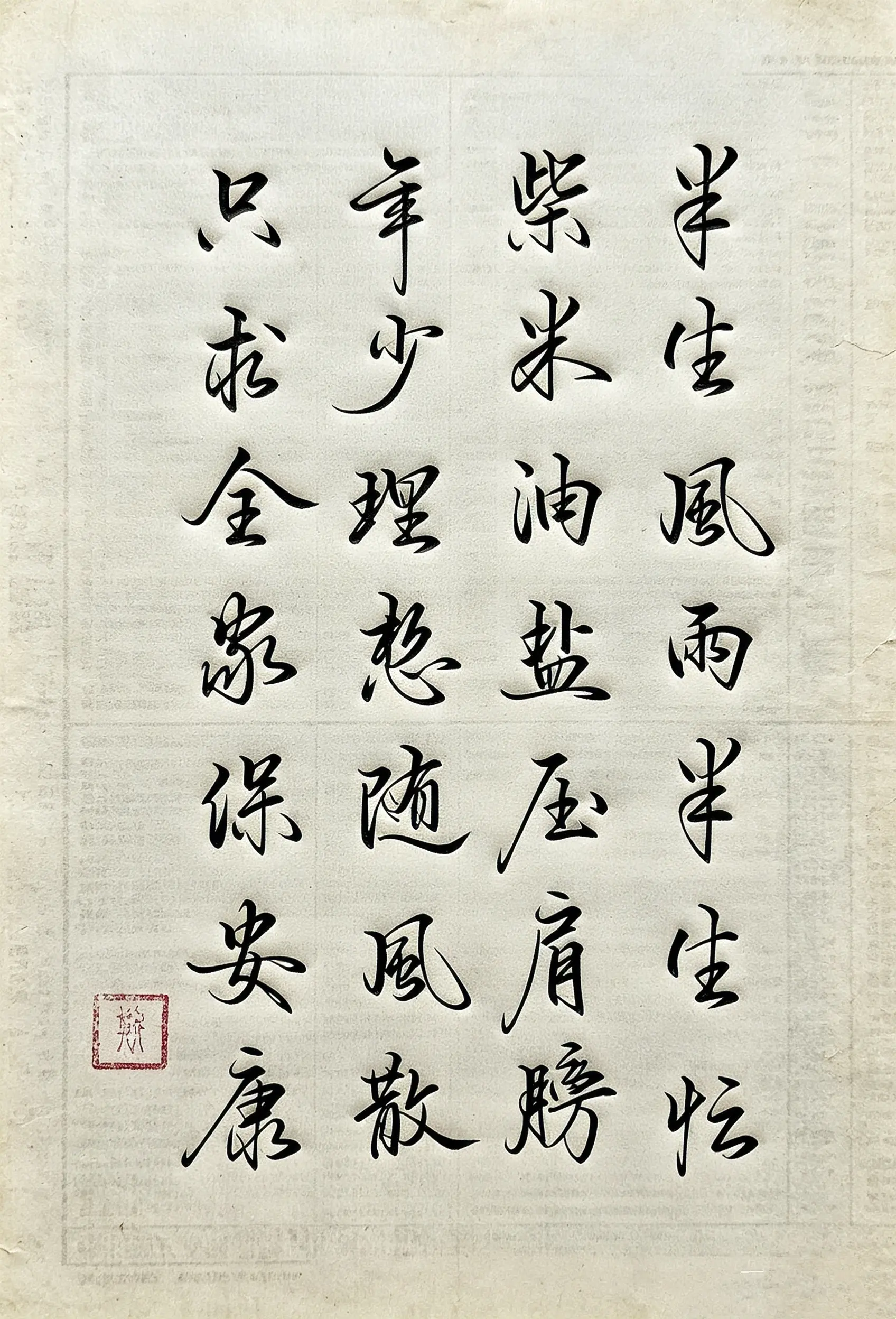 写字是一种生活 打油诗 感悟