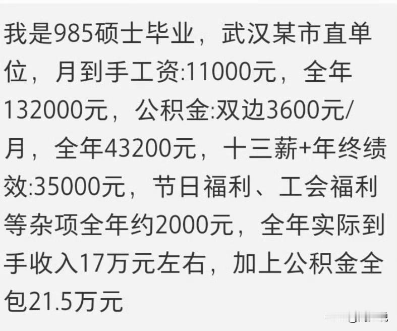 太羡慕了！武汉某市直单位一网友自曝薪资收入，985硕士毕业，月到手薪资收入110