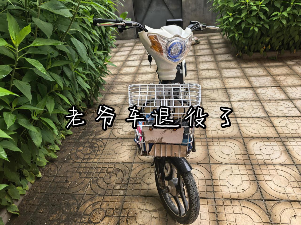 老爷车退役了