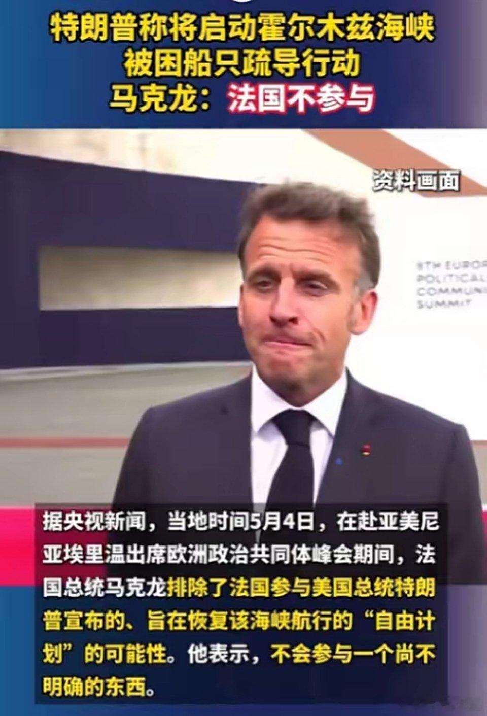 马克龙又拒绝了特朗普，谁也没想到，特朗普前脚刚拍板要在霍尔木兹海峡搞“自由计划”