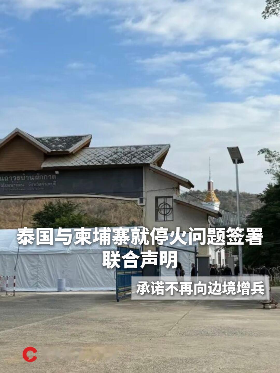 泰国和柬埔寨两边代表12月27日在泰国的尖竹汶府和柬埔寨拜林省之间的常设边境检查