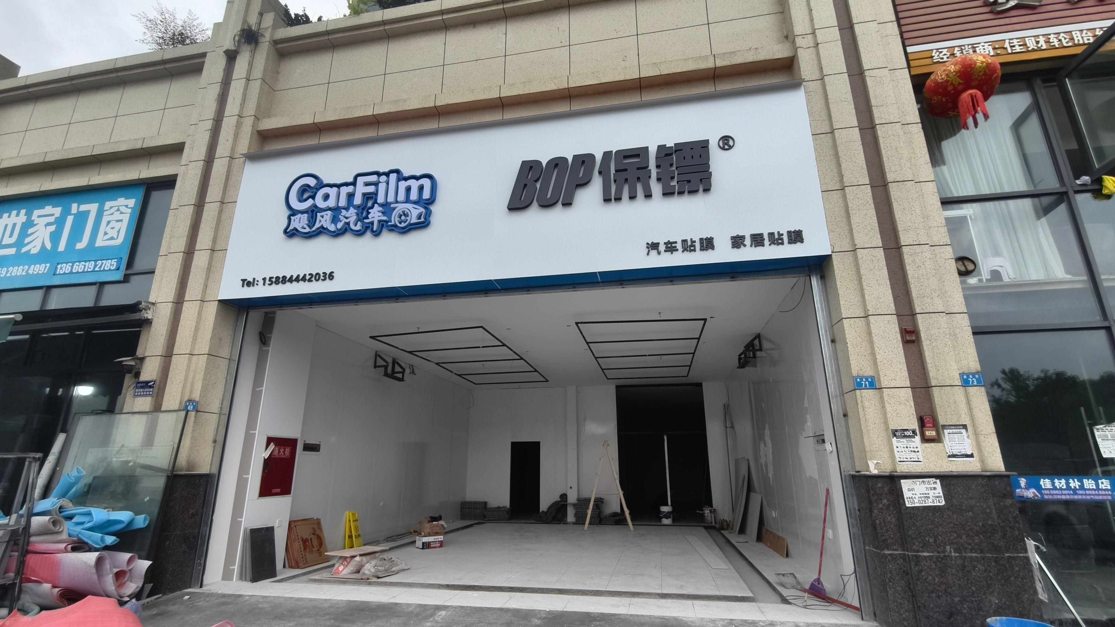 邛崃首家BOP授权即将完工。这应该会是贴膜师傅最喜欢的施工环境