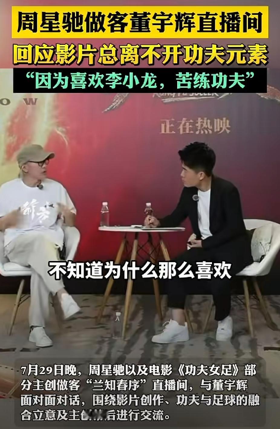 周星驰昨晚做客董宇辉直播间，回应影片总离不开功夫元素：“因为喜欢李小龙，苦练功夫