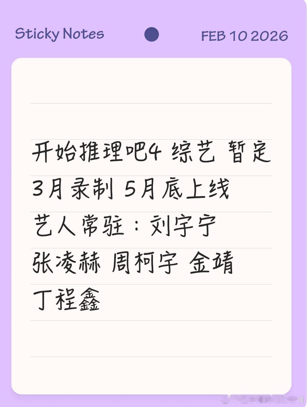 开始推理吧4 综艺 暂定3月录制 5月底上线艺人常驻：刘宇宁 张凌赫 周柯宇 金