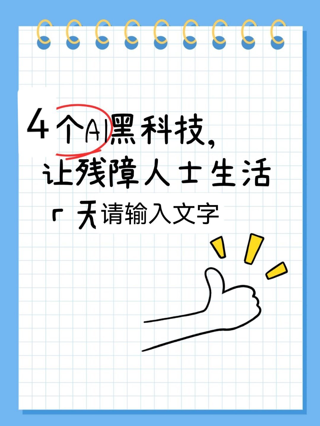 4个AI黑科技，让残障人士生活无障碍！科技有温度！AI为残疾人打造的便捷生活指南